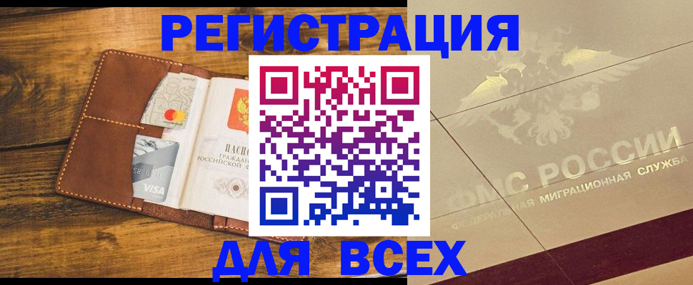 купить прописку в Приморском крае