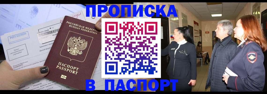 купить прописку в Приморском крае